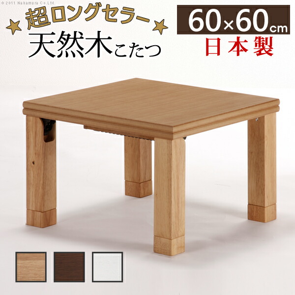 木製こたつ 60×60 cm 国産 木製こたつ 60×60 cm 国産