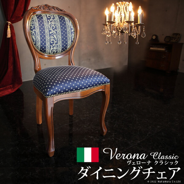 ヴェローナクラシック　ダイニングチェア　②　イタリア製　輸入家具 ヴェローナクラシック ダイニングチェア ② イタリア製 輸入家具