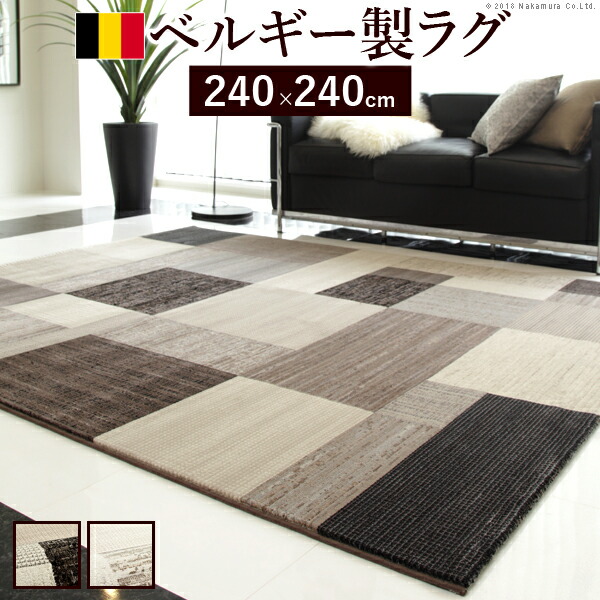 ラグ 240cm x 240cm ベルギー製 楽天市場】ラグ カーペット ラグマット ベルギー製パッチワーク