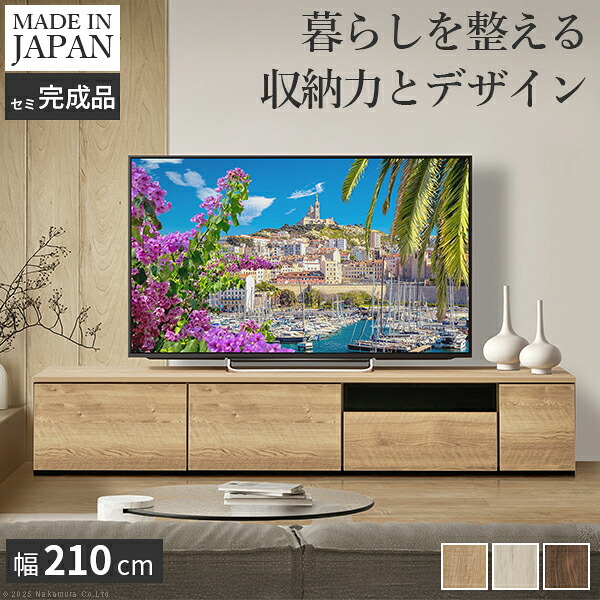 テレビ台AL 幅210cm ローボード テレビボード 国産 日本製 セミ完成品 リビングボード テレビラック リビング収納 大容量 背面収納 引出し TV台 AVボード TVボード おしゃれ 北欧 ナチュラル ウォールナット ブラウン グレー 木目｜ユメルカ