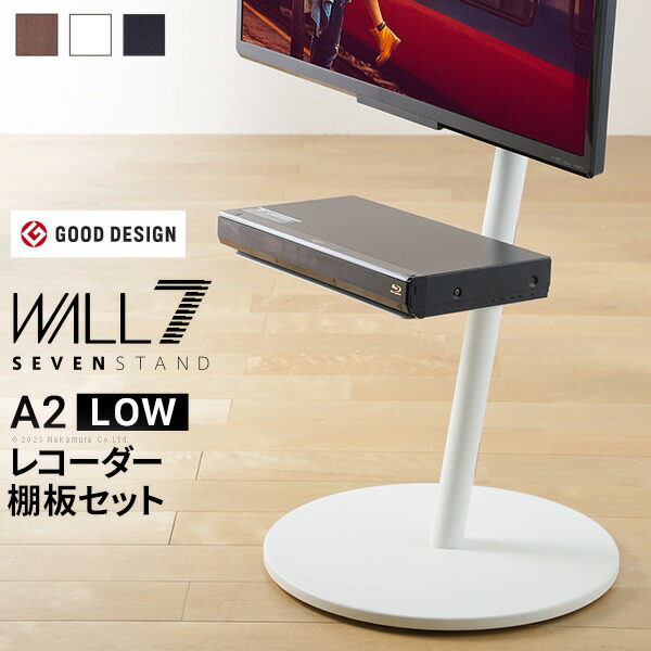 WALL SEVENSTAND セブンスタンド A2 ロータイプ+レコーダー棚板 2点セット 24～55v対応 小型 自立型 キャスター付き フラット薄型ベース TVスタンド 背面収納 部品パーツ オプション PS5プレステ5 耐震 ホワイト白 ブラック黒 ブラウン ウォール テレビスタンド｜ユメルカ 21,576円