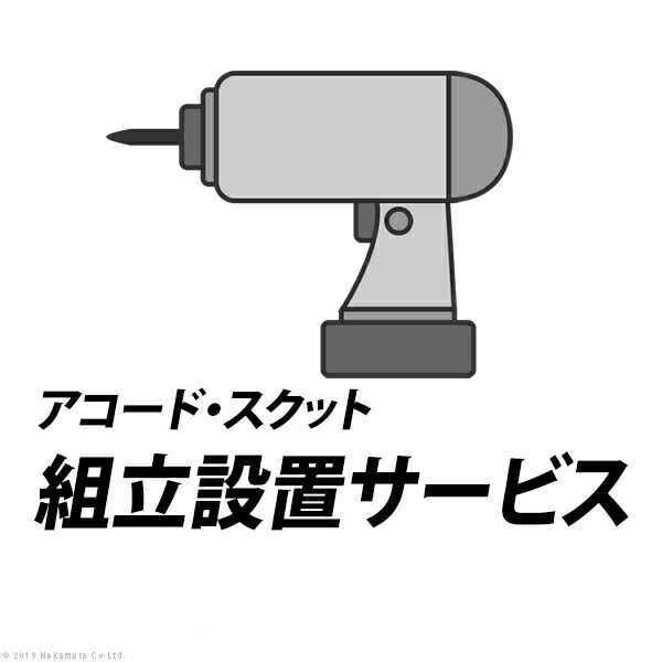 YHC 組立設置サービス[アコード・スクット]：+11,000円（税込）｜ユメルカ