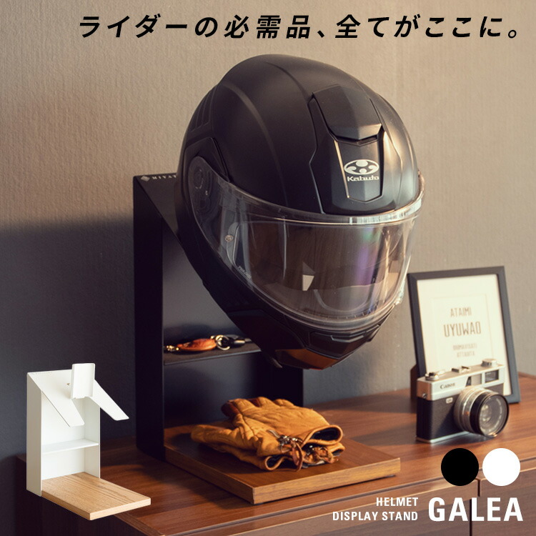 宮武製作所 ヘルメットディスプレイスタンド　GALEA（ガレア）ブラック Amazon｜宮武製作所 ヘルメットディスプレイスタンド マクアケ