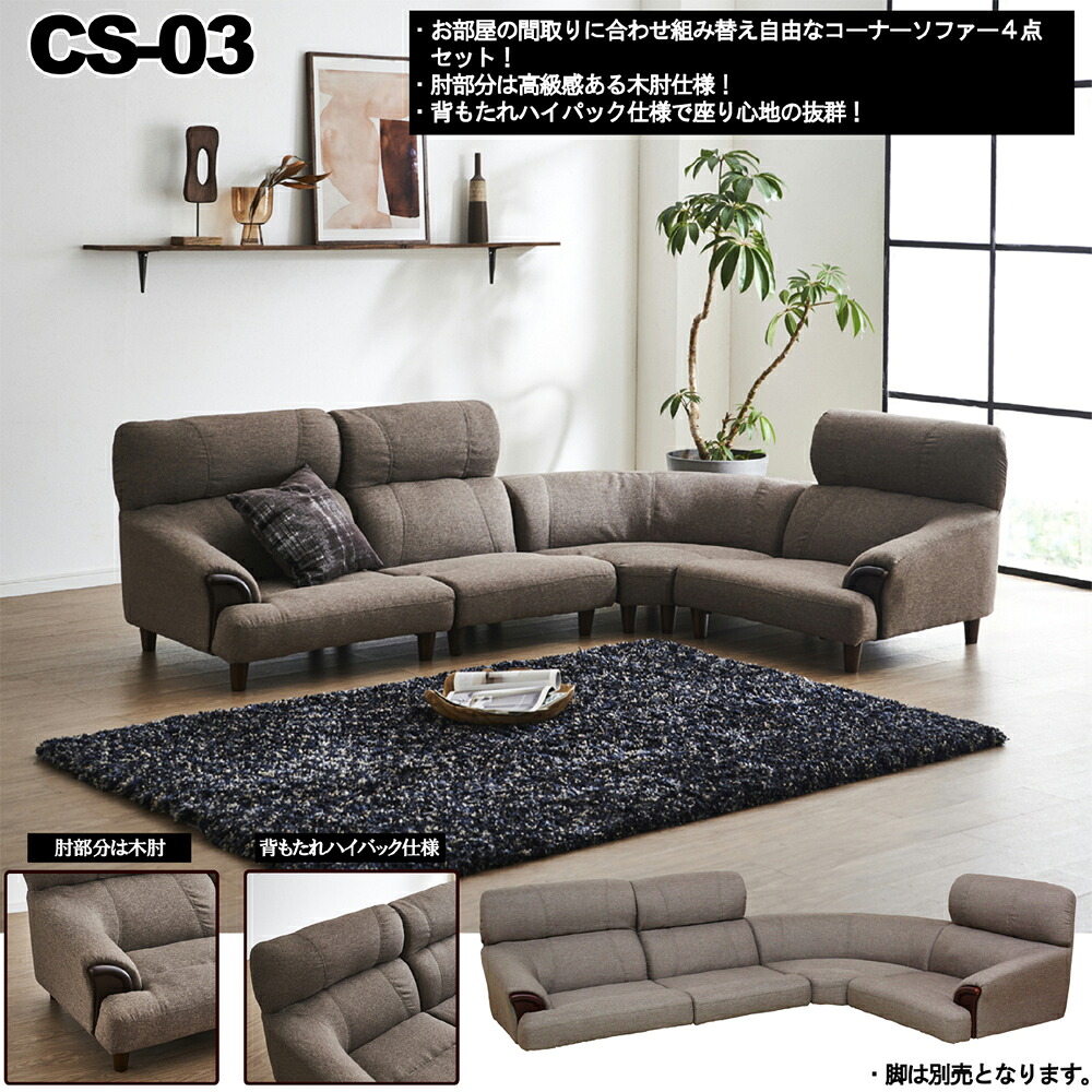 高級感ある木肘を採用！ハイバックローソファー4点セット CS-03用脚｜ユメルカ