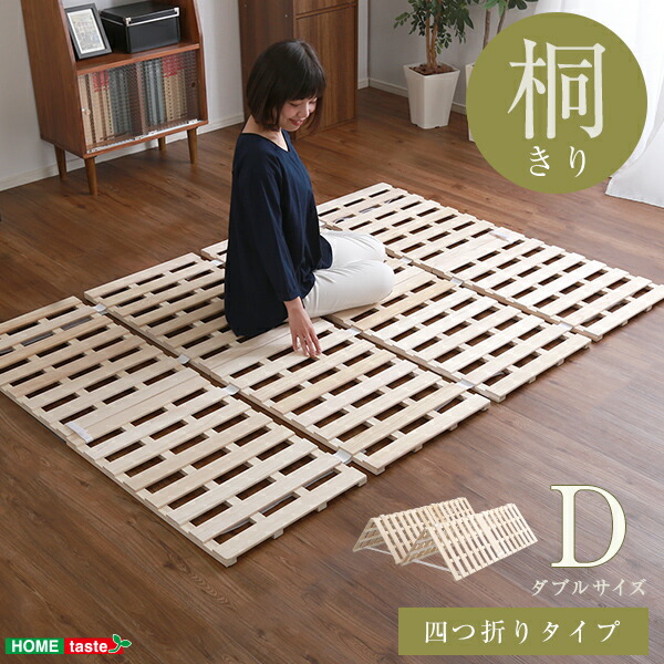 すのこ臥榻 ４つ折り式 桐遣りかた(ダブル)【Sommeil-ソメイユ-】
