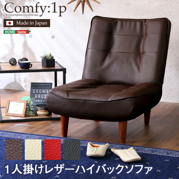 １人掛ハイバックソファ（PVCレザー）ローソファにも、ポケットコイル使用、３段階リクライニング 日本製｜Comfy-コンフィ-