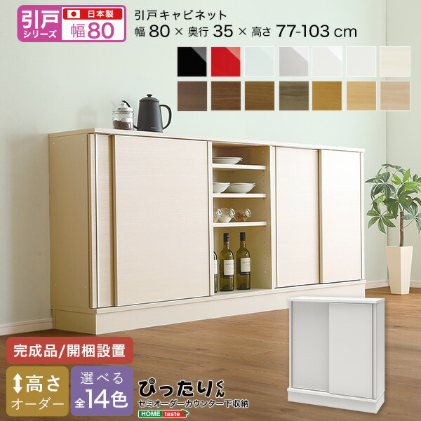 【引戸シリーズ】セミオーダーカウンター下収納ぴったりくん キャビネット 幅80cm×奥行35cm