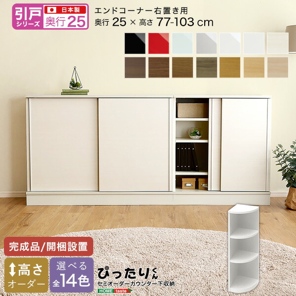 【引戸シリーズ】セミオーダーカウンター下収納ぴったりくん エンドコーナー右置き 奥行25cm 23,724円