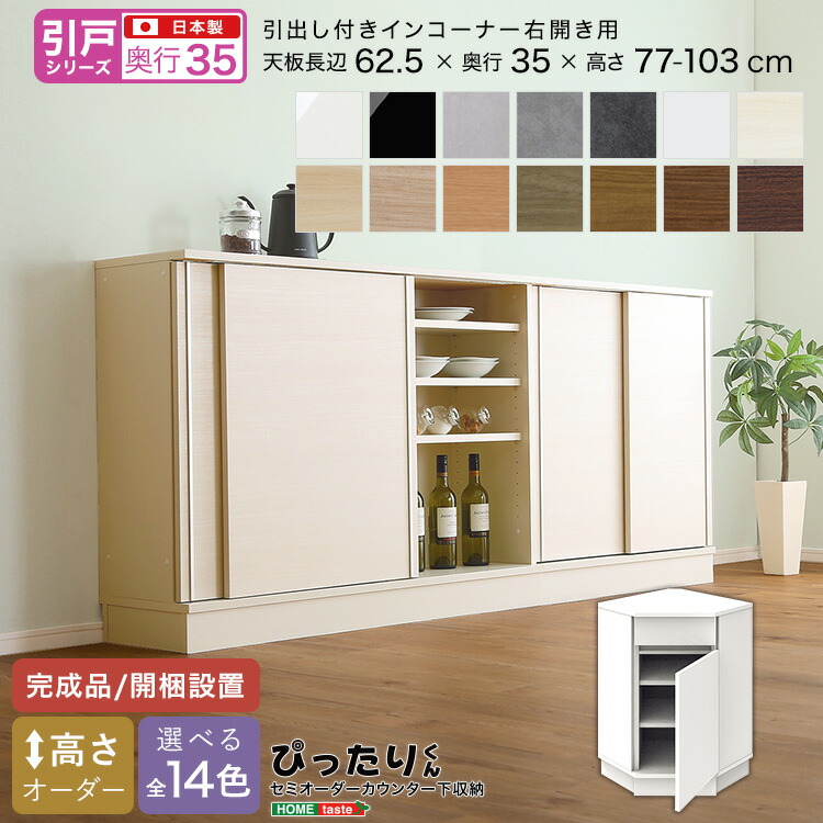 【引戸シリーズ】セミオーダーカウンター下収納ぴったりくん 引出し付きインコーナー右開き 奥行35cm