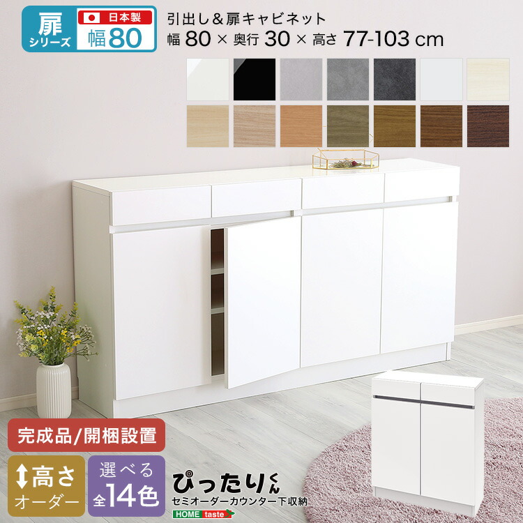 【扉シリーズ】セミオーダーカウンター下収納ぴったりくん キャビネット 幅80cm&times;奥行30cm｜ユメルカ
