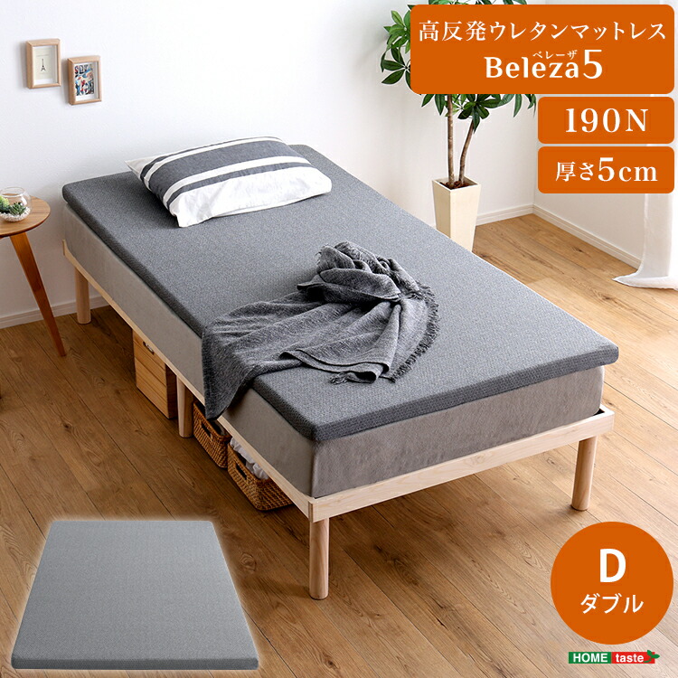 楽天市場】高反発ウレタンマットレス【Beleza5-ベレーザ・ファイブ