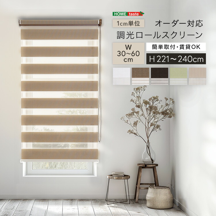1cm単位のオーダー対応！　調光ロールスクリーン　幅30～60cm×高さ221～240cm