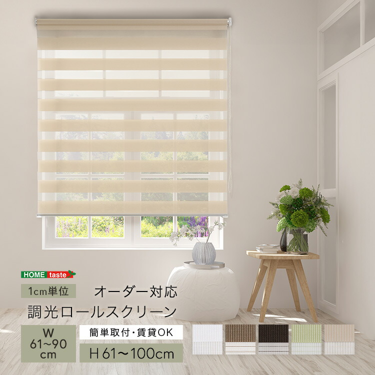 1cm単位のオーダー対応！　調光ロールスクリーン　幅61～90cm×高さ61～100cm