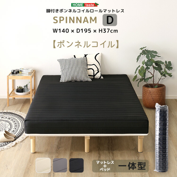 脚付きボンネルコイルロールマットレス【SPINNAM-スピンナム-】　ダブルサイズ 15,242円