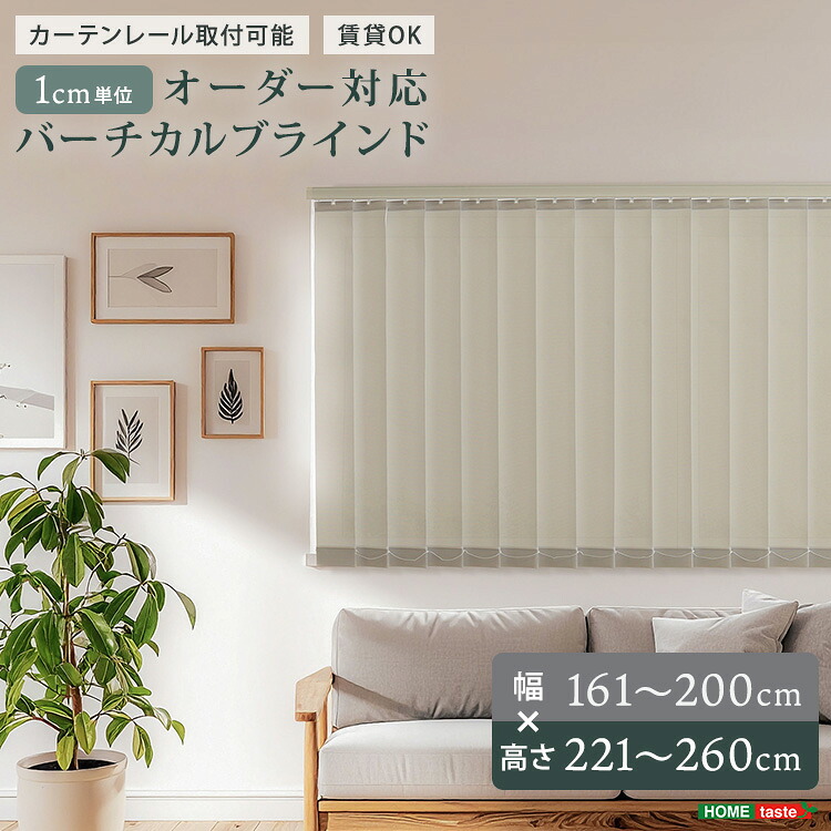 1糎ユニットの購入注文相応う！バーチカルブラインド 幅161~200cm×高さ221~260糎 縦型ブラインド-インテリア・寝具・収納-カーテン・ブラインド
