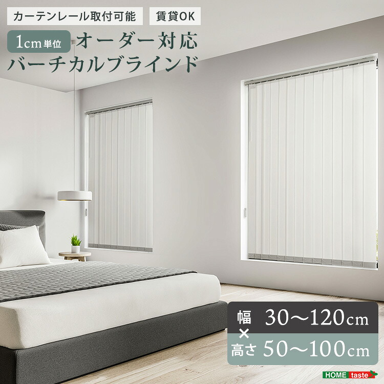 1cm単位のオーダー対応!バーチカルブラインド 幅30~120cm×高さ50~100cm|ユメルカ