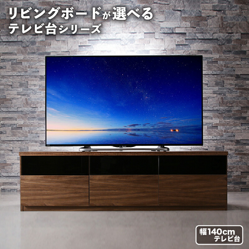 リビングボードが選べるテレビ台シリーズ テレビボード 幅140｜ユメルカ