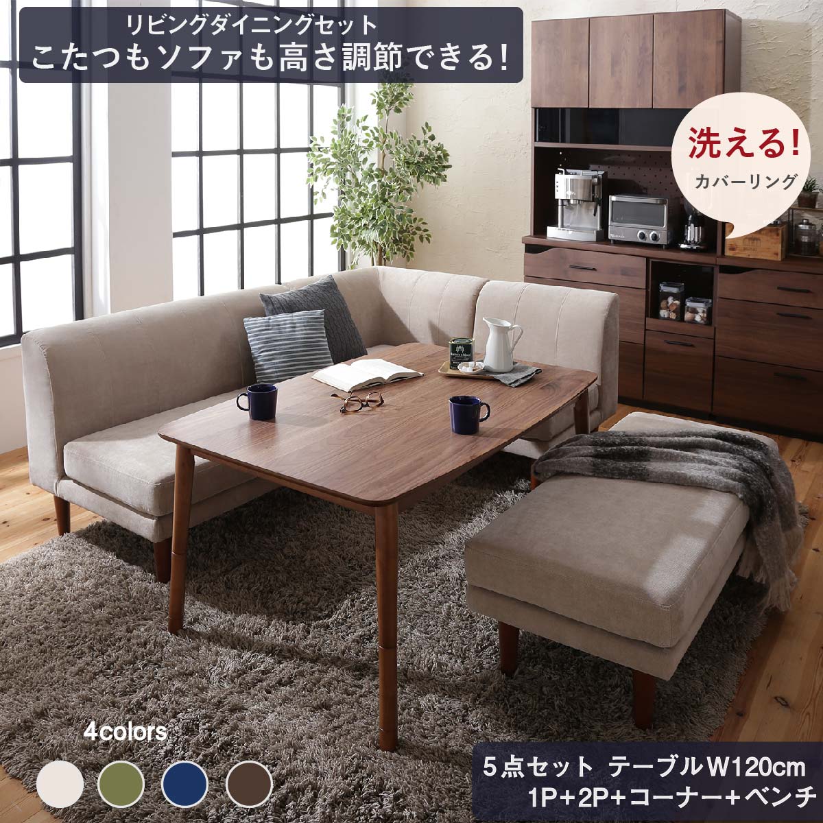 ダイニングセット ソファ こたつ 高さ調節 洗える カバーリング カバー北欧 2way 3way ベンチ ４人 5点セット(テーブル+2Pソファ1脚+1Pソファ1脚+コーナーソファ１脚＋ベンチ1脚) 幅120｜ユメルカ