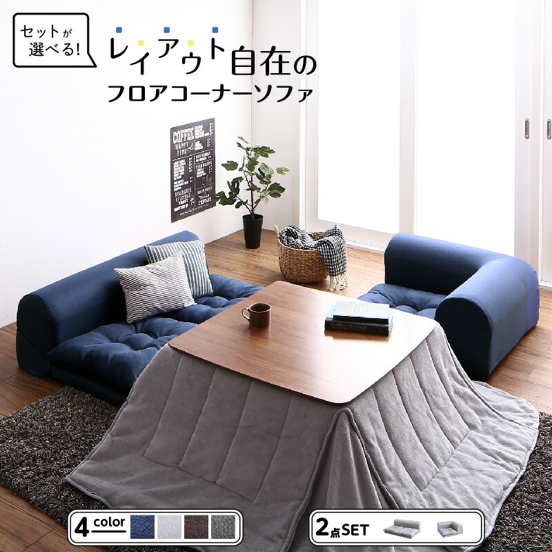 セット フロアコーナーソファ ソファ フロアソファ こたつ こたつソファ コーナー コーナーソファ 床生活 ローソファ 布 ファブリック グレー ネイビー ソファ2点セット 2P+コーナー|ユメルカ