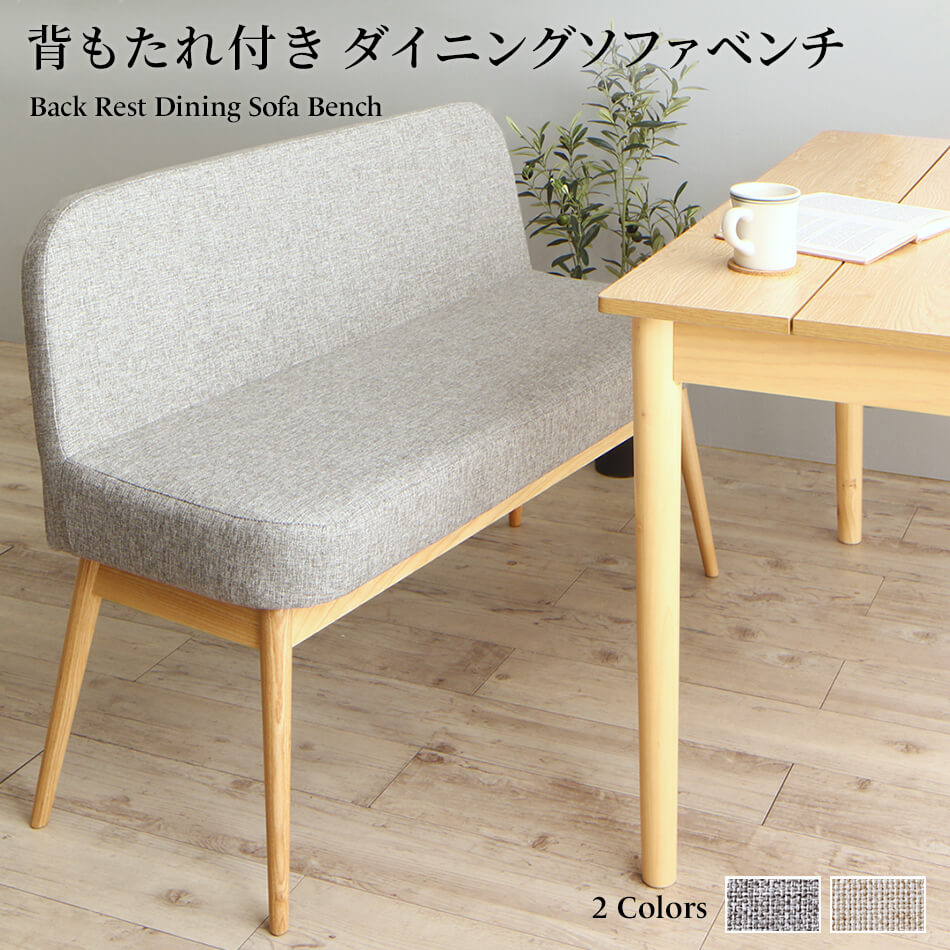 ダイニング ベンチ 背もたれ 背もたれ付き 北欧 ダイニングベンチ ベンチチェア ソファーベンチ ベンチソファー 完成品 2人掛け 2P 木製  布地 ファブリック 椅子 いす 幅110 ユメルカ