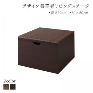 リビング収納 チェスト キャビネット タンス テレビ台 国産 収納付きデザイン美草畳リビングステージ 畳ボックス収納 60×60cm ハイタイプ|ユメルカ