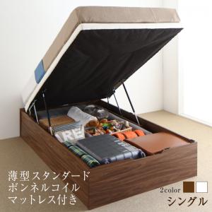 すのこベッド すのこ ベッド シングルベッド ベッドフレーム ベット 収納 収納付き 収納ベッド 跳ね上げ 跳ね上げベッド 薄型スタンダードボンネルコイルマットレス付き 縦開き シングル 深さラージ 組立設置付｜ユメルカ
