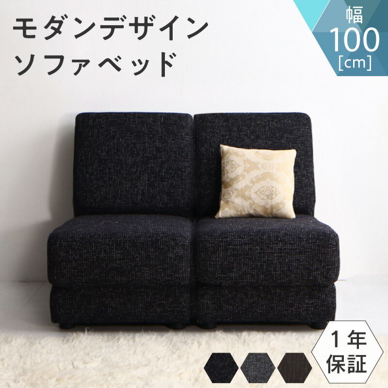 モダンデザインソファベッド 100cm|ユメルカ