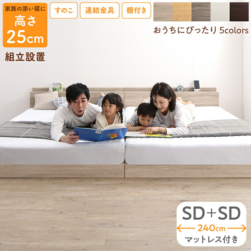 ベッド ロータイプ フロアベッド ローベッド セミダブルベッド 連結 すのこ 天然木 ベッドフレーム ファミリーベッド 木製 宮付き コンセント付 すのこベッド マットレス付き セミダブル 2台セット WK240（SD＋SD） 組立設置付｜ユメルカ