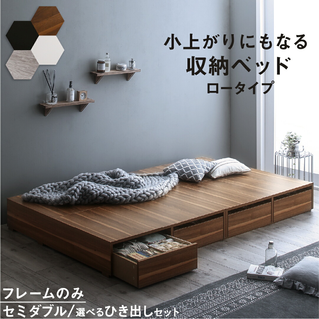 ベッド 収納付きベッド フィッツ フレームのみ ベット シングルベッド セミダブルベッド 収納 収納付き 収納付きベッド 大容量 収納ボックス 布団 敷き布団 おしゃれ ヘッドレス ベッドフレームのみ ロータイプ セミダブル|ユメルカ