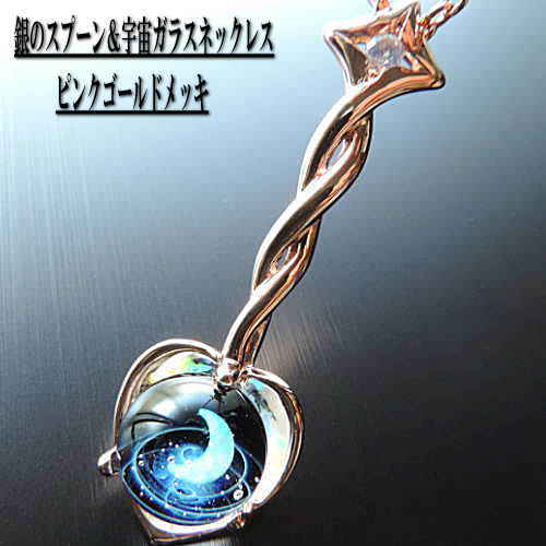 当店オリジナル１点物 銀のスプーン＆宇宙ガラスネックレス ピンクゴールド 宇宙ガラス 宇宙ガラスネックレス 宇宙ネックレス ボロシリケイトガラス アクセサリー 銀のスプーンネックレス 日本製 ハンドメイド＜夢ロード＞【auktn】送料無料 ポイント5倍