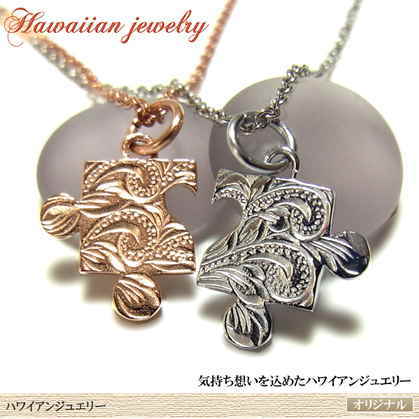 パズルペアネックレス ハワイアンジュエリー パズルネックレス ペアネックレス 男女兼用 レディースネックレス ステンレスアクセサリー 日本製【auktn】送料無料｜夢ロード 12,320円