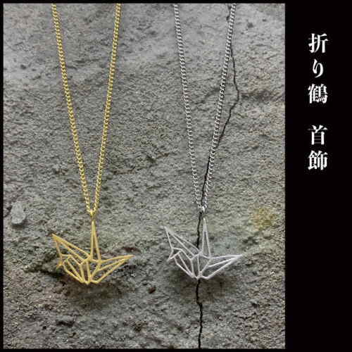 折り鶴ネックレス 鶴 鶴ペンダント 折鶴 ペアネックレス レディースネックレス メンズネックレス Silver925 日本製 ハンドメイド【auktn】送料無料 19,800円