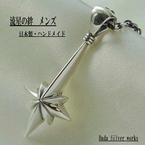 流星の絆 ペアペンダント メンズ メンズペンダント クロスペンダント シルバーペンダント メンズアクセサリー シルバーアクセサリー ハンドメイド 日本製 ブランド＜DaDa silver works＞ 送料無料 【auktn】