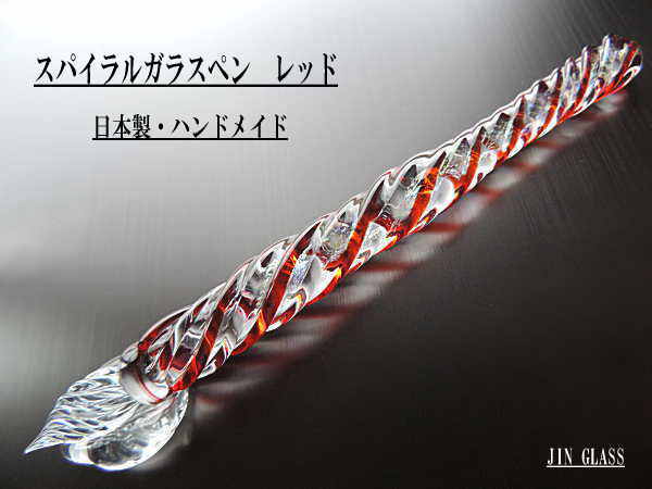 １点物、レッドスパイラル ガラスペン ダイクロ 硝子ペン 万年筆 筆記具 ボロシリケイトガラス 手作りガラスペン ハンドメイド 日本製 ブランド＜JIN GLASS＞【auktn】送料無料