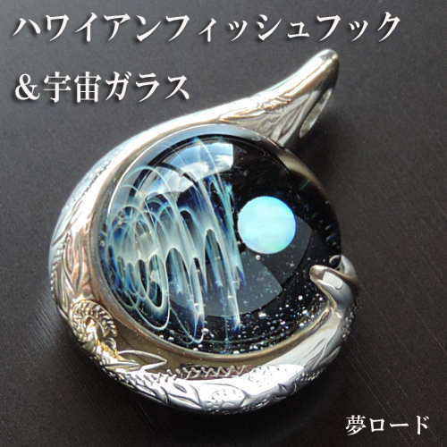 当店目あたらしい１点物 ハワイアンフィッシュフック＆全ての存在硝子首飾り  ハワイアン宝飾品 全ての存在硝子 全ての存在硝子首飾り 全ての存在首飾り ボロシリケイトガラス 日本製 お手々お手伝いさん【auktn】貨物輸送無料