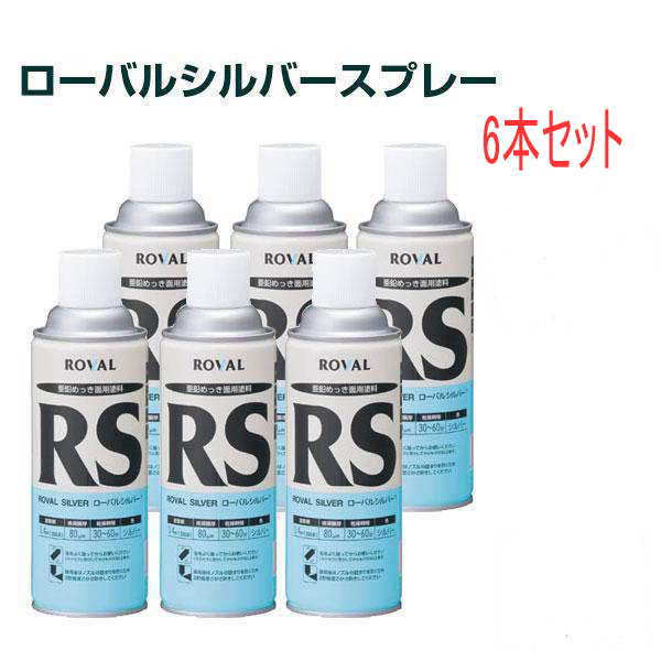 ROVAL ローバルシルバースプレー 420ml×6本 置き目バル ジンクめっきえの具 錆止め