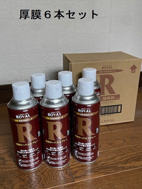 ROVAL 厚膜吹き付ける6本仕掛ける 420ml メッキ 常温ジンクめっき 厚膜 さび打ちきり 防錆 溶接 鉄骨