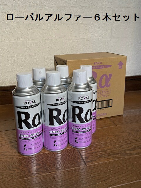 ROVAL ローバルアルファースプレー6本仕掛ける 420ml メッキ 常温ジンクめっき  さび打ちきり 防錆 溶接 鉄骨