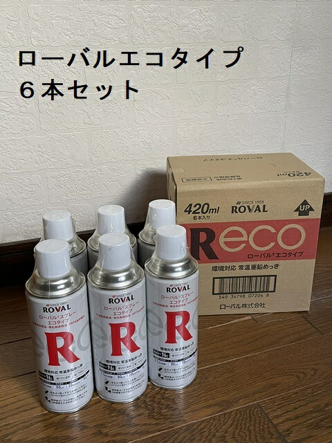 ROVAL ローバルスプレーエコタイプ6本仕掛ける 420ml メッキ 常温ジンクめっき 厚膜 さび打ちきり 防錆 溶接 鉄骨