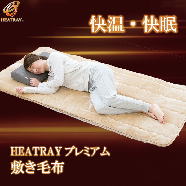 HEATRAY 割り増し金 敷きブランケット 【ユメロン黒川】