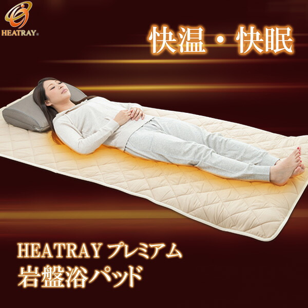 HEATRAY 割り増し金 岩盤浴パッド 2大きさ（シングル・ダブル） 【ユメロン黒川】