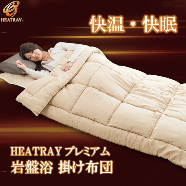 HEATRAY 割り増し金 掛け布団 2大きさ（シングル・ダブル） 【ユメロン黒川】