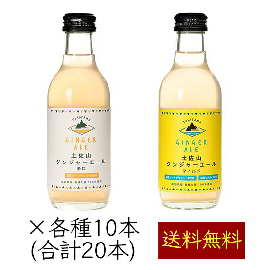 土佐山 新ジンジャーエール 飲み比べ 2MIX 200ml／本 20本《メーカー直送》【 送料無料 】（オーガニック生姜 使用 瓶 辛口 マイルド 甘口 ） ジンジャーエール ジンジャエール GingerAle 有機 無農薬 しょうが ショウガ ご当地 クラフト 高知県
