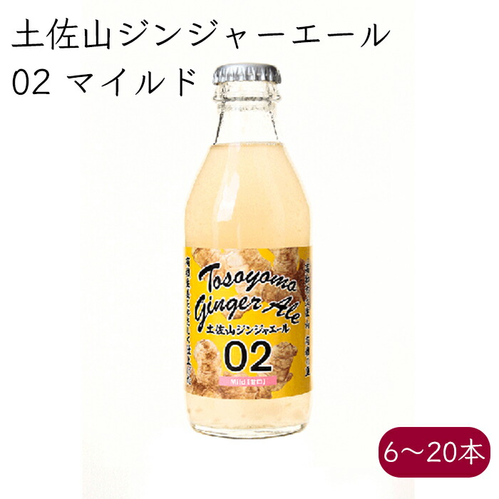 土佐山ジンジャーエール 02 Mild 甘口《メーカー直送》【 送料無料 北海道沖縄離島除く】( 有機JAS認定生姜 使用 瓶 ) ジンジャーエール ジンジャエール GingerAle オーガニック 有機 無農薬 生姜 しょうが ショウガ 高知県 ご当地 クラフト ケース