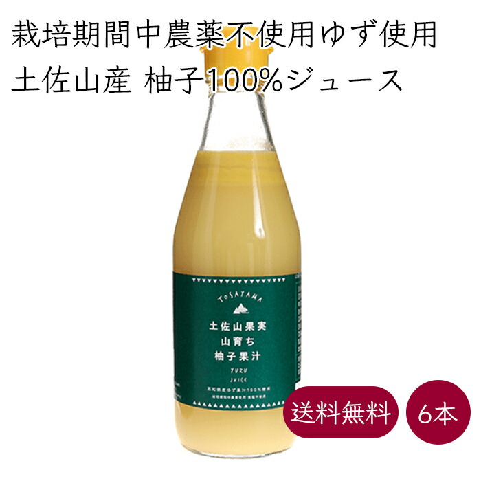 土佐山果実 山育ち柚子果汁 柚子酢 無塩 6本 300ml／本《メーカー直送》【送料無料】（ 栽培期間中農薬不使用 柚子 ） 国産 高知 高知県 土佐山産 塩なし 無糖 ゆず ユズ yuzu ビネガー 絞り汁 絞汁 果汁100 果汁 100% ゆず100% 柚子100% ゆの酢 ゆのす