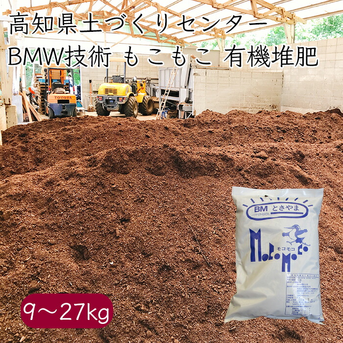 土佐山 BMと莢まモコモコ 有機肥やし 1.5kg／袋《製造業者直送》【 貨物輸送無料 北海道沖縄離島除く】（ BMW科学技術 ） 高知県 生まれ育つ 肥やし 肥やし 草片 園芸 牛糞 鶏糞 馬糞 ）
