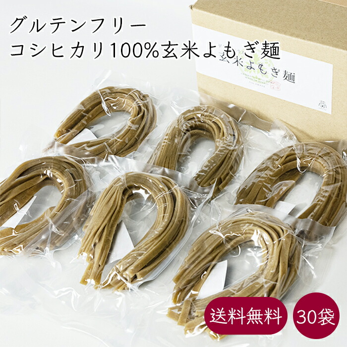 グルテンフリー 玄米よもぎ麺 *パッケージ無し 30袋 100g／袋《メーカー直送》【送料無料】（ コシヒカリ 玄米 使用 ） あまね 国産 玄米麺 米粉麺 ライスヌードル 米粉