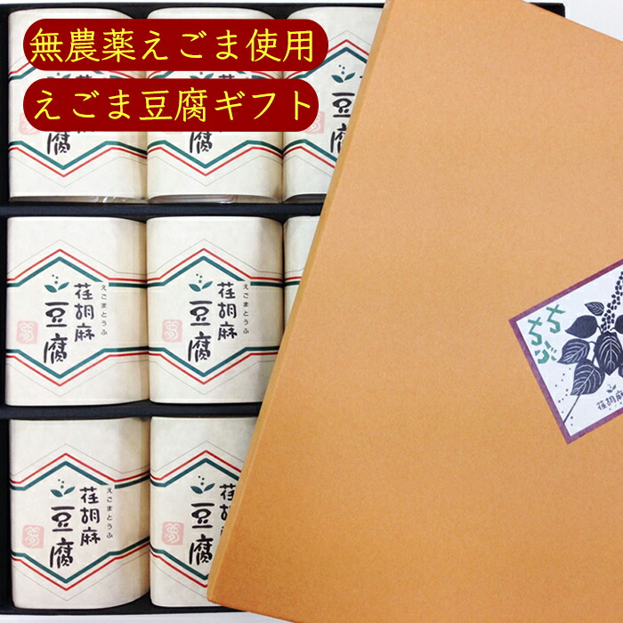 市場 荏胡麻屋 12パック 送料無料 えごま豆腐 パック《メーカー直送》 無農薬 沖縄離島除く 1箱 モリシゲ物産 ギフトセット