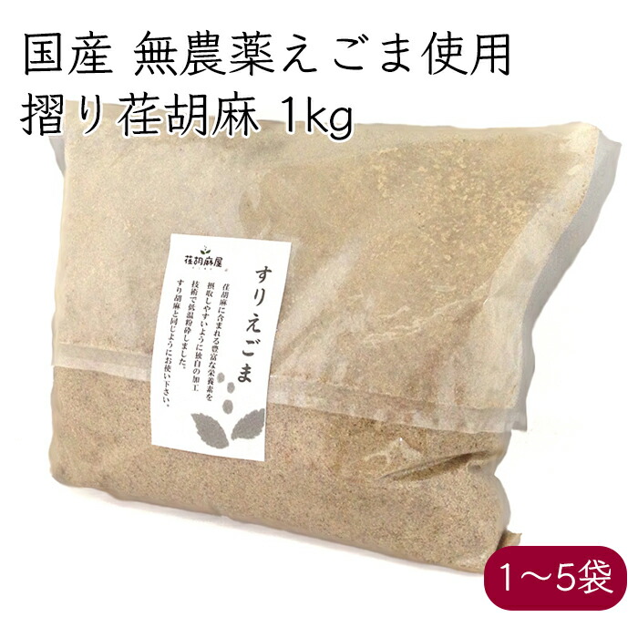 荏胡麻屋 業務用 摺り荏胡麻 えごまパウダー 1kg／袋《メーカー直送》【送料無料 沖縄離島除く】（ 無農薬 ） モリシゲ物産 国産 荏胡麻 えごま エゴマ 荏胡麻パウダー エゴマパウダー パウダー 粉 荏胡麻の栄養をダイレクトに補給