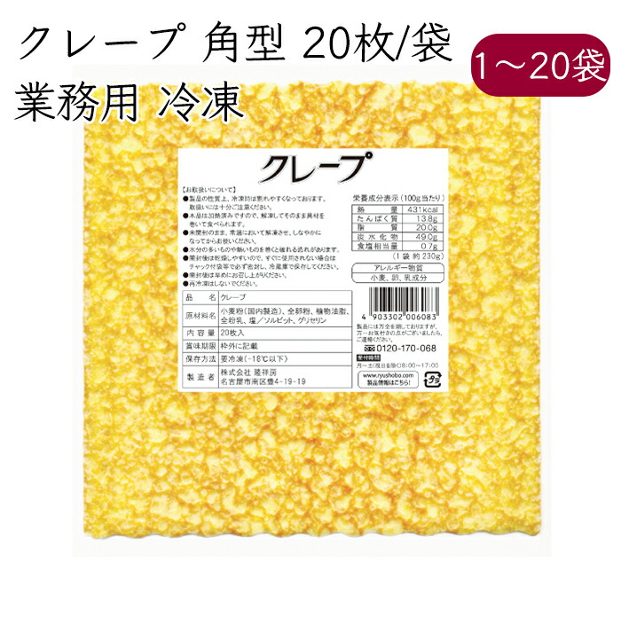 業務用 冷凍）隆祥房 クレープ 角型 20枚／袋《メーカー直送 クール便》【 角 クレープ 皮 生地 】 愛知 くれーぷ 四角 かわ 業務｜生姜柚子の専門店 土佐山マルシェ
